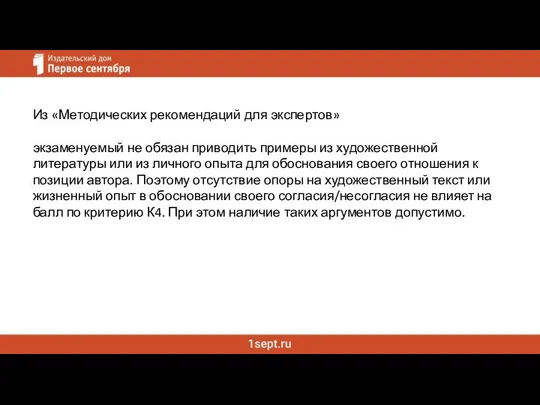 Из «Методических рекомендаций для экспертов» экзаменуемый не обязан приводить примеры из