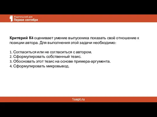 Критерий К4 оценивает умение выпускника показать своё отношение к позиции автора.