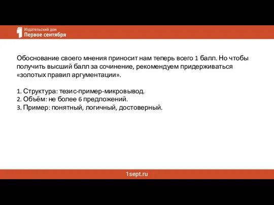 Обоснование своего мнения приносит нам теперь всего 1 балл. Но чтобы