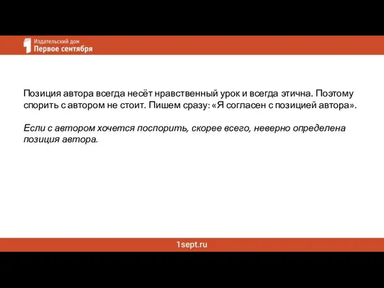 Позиция автора всегда несёт нравственный урок и всегда этична. Поэтому спорить