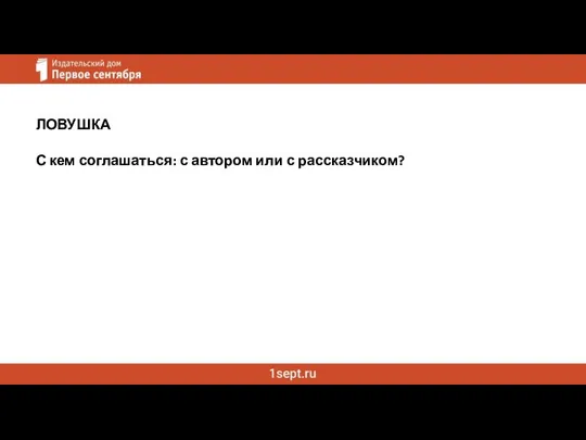 ЛОВУШКА С кем соглашаться: с автором или с рассказчиком?