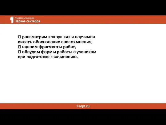  рассмотрим «ловушки» и научимся писать обоснование своего мнения,  оценим