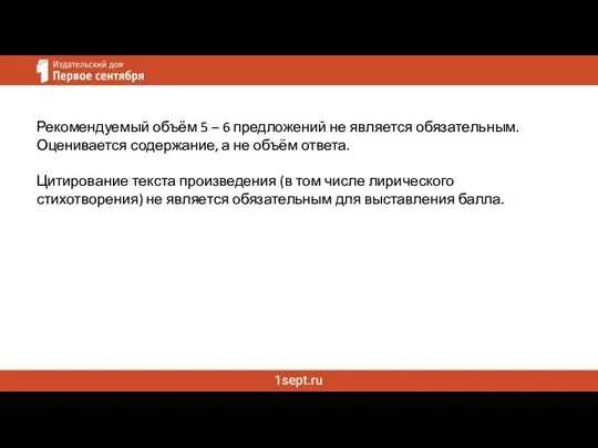 Рекомендуемый объём 5 – 6 предложений не является обязательным. Оценивается содержание,