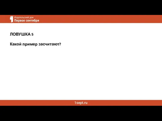 ЛОВУШКА 5 Какой пример засчитают?