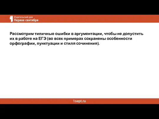 Рассмотрим типичные ошибки в аргументации, чтобы не допустить их в работе