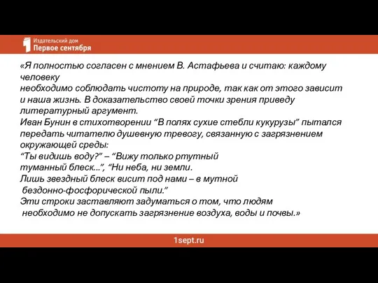 «Я полностью согласен с мнением В. Астафьева и считаю: каждому человеку