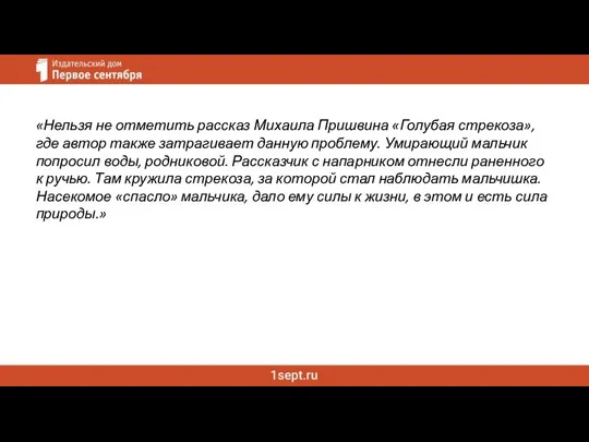 «Нельзя не отметить рассказ Михаила Пришвина «Голубая стрекоза», где автор также