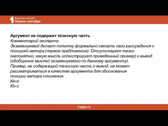 Аргумент не содержит тезисную часть Комментарий эксперта: Экзаменуемый делает попытку формально