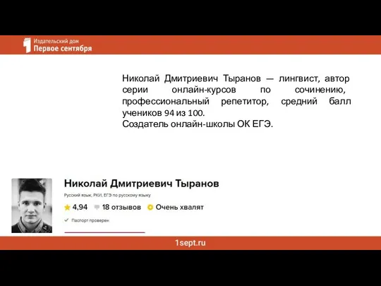 Николай Дмитриевич Тыранов — лингвист, автор серии онлайн-курсов по сочинению, профессиональный