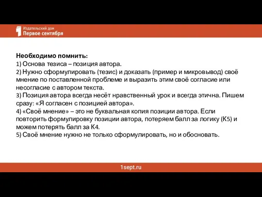 Необходимо помнить: 1) Основа тезиса – позиция автора. 2) Нужно сформулировать