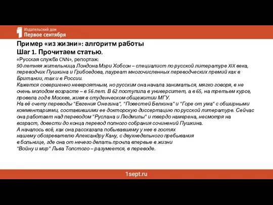 Пример «из жизни»: алгоритм работы Шаг 1. Прочитаем статью. «Русская служба