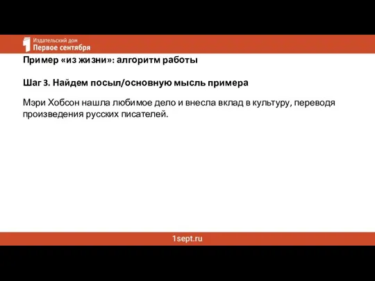 Пример «из жизни»: алгоритм работы Шаг 3. Найдем посыл/основную мысль примера