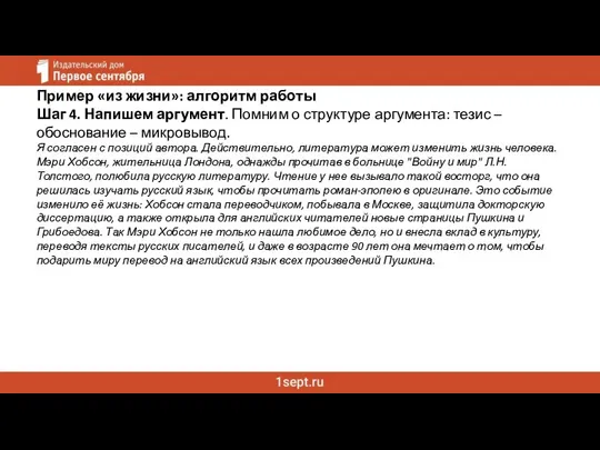 Пример «из жизни»: алгоритм работы Шаг 4. Напишем аргумент. Помним о