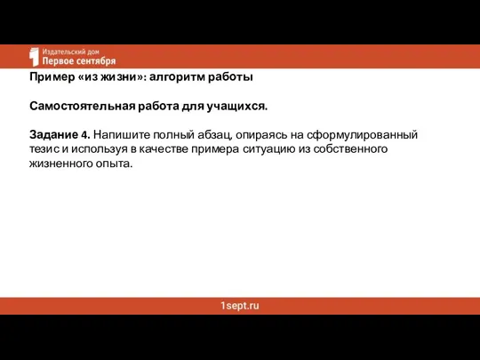 Пример «из жизни»: алгоритм работы Самостоятельная работа для учащихся. Задание 4.