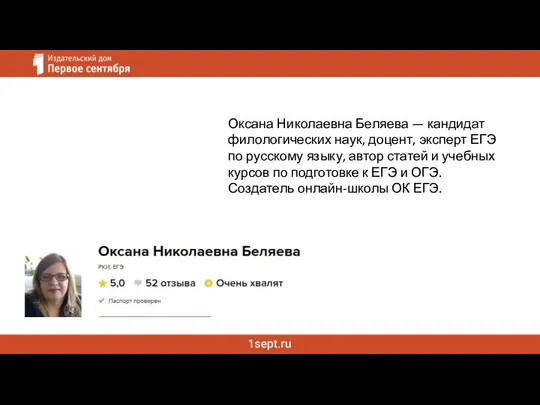 Оксана Николаевна Беляева — кандидат филологических наук, доцент, эксперт ЕГЭ по