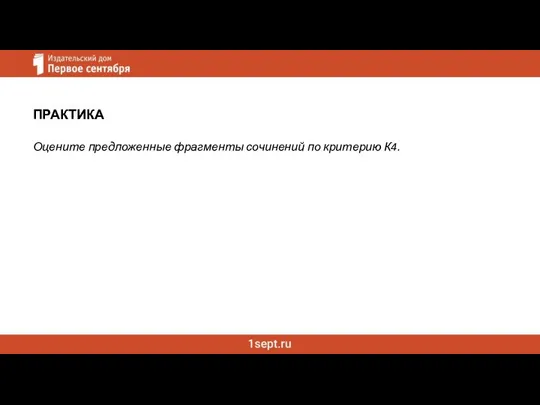 ПРАКТИКА Оцените предложенные фрагменты сочинений по критерию К4.