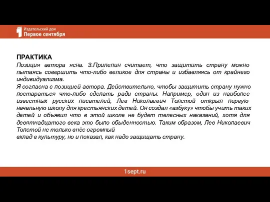 ПРАКТИКА Позиция автора ясна. З.Прилепин считает, что защитить страну можно пытаясь