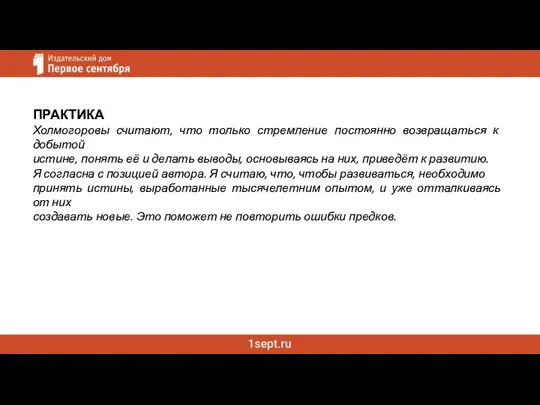 ПРАКТИКА Холмогоровы считают, что только стремление постоянно возвращаться к добытой истине,