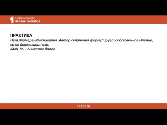 ПРАКТИКА Нет примера-обоснования. Автор сочинения формулирует собственное мнение, но не доказывает