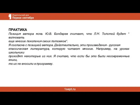 ПРАКТИКА Позиция автора ясна. Ю.В. Бондарев считает, что Л.Н. Толстой будет