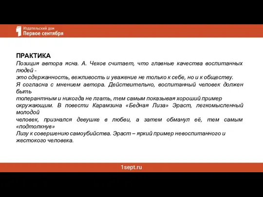 ПРАКТИКА Позиция автора ясна. А. Чехов считает, что главные качества воспитанных