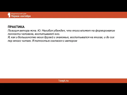 ПРАКТИКА Позиция автора ясна. Ю. Нагибин убежден, что книги влияют на