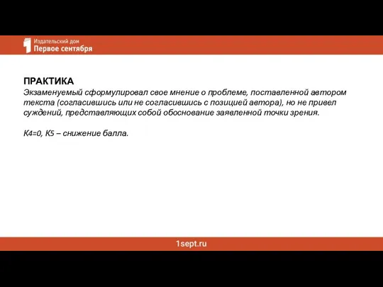 ПРАКТИКА Экзаменуемый сформулировал свое мнение о проблеме, поставленной автором текста (согласившись