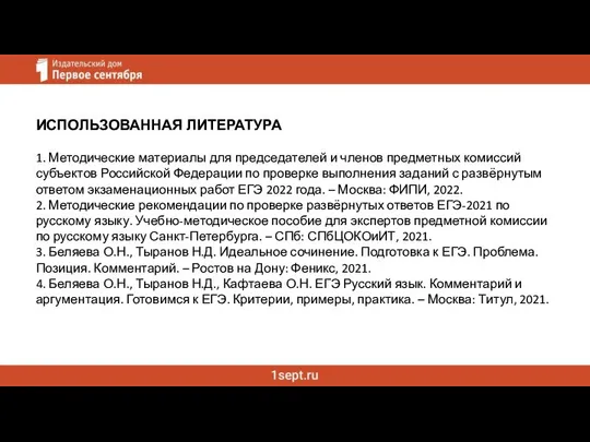 ИСПОЛЬЗОВАННАЯ ЛИТЕРАТУРА 1. Методические материалы для председателей и членов предметных комиссий