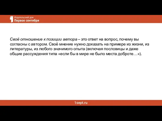 Своё отношение к позиции автора – это ответ на вопрос, почему