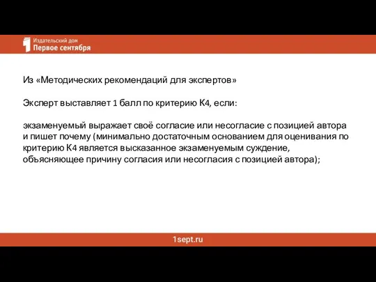 Из «Методических рекомендаций для экспертов» Эксперт выставляет 1 балл по критерию