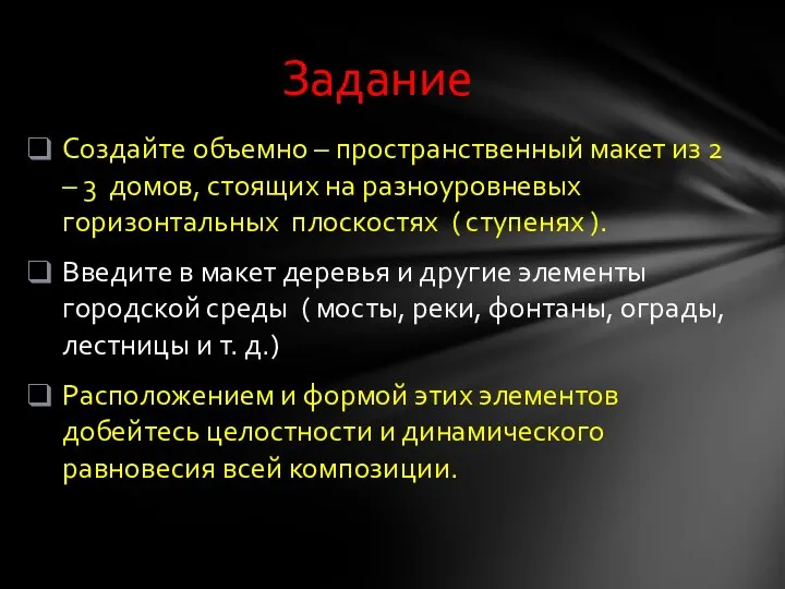 Создайте объемно – пространственный макет из 2 – 3 домов, стоящих