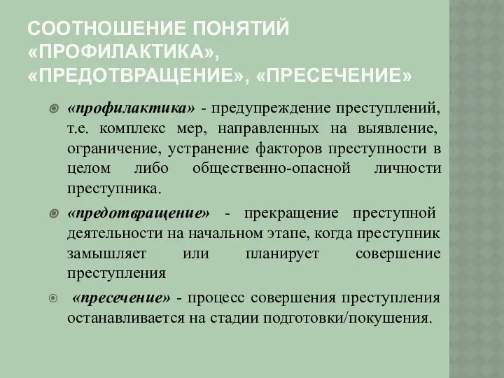 СООТНОШЕНИЕ ПОНЯТИЙ «ПРОФИЛАКТИКА», «ПРЕДОТВРАЩЕНИЕ», «ПРЕСЕЧЕНИЕ» «профилактика» - предупреждение преступлений, т.е. комплекс