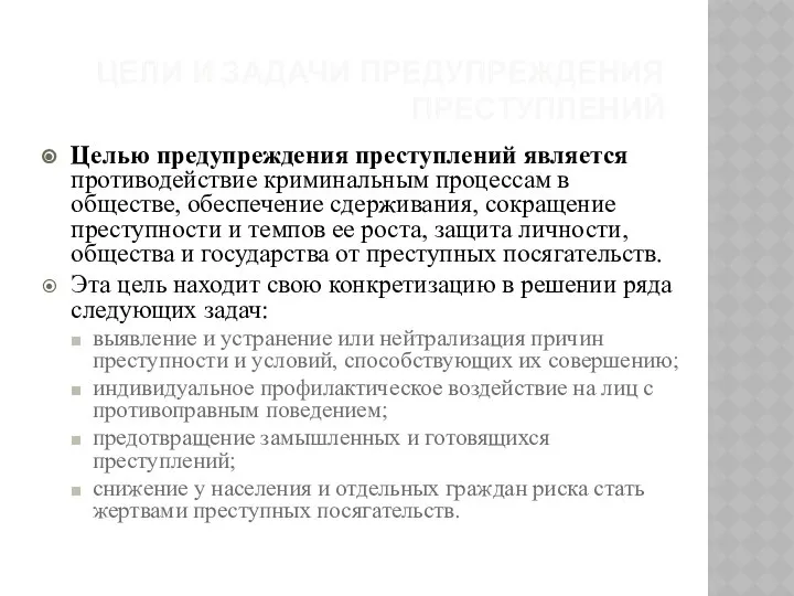 ЦЕЛИ И ЗАДАЧИ ПРЕДУПРЕЖДЕНИЯ ПРЕСТУПЛЕНИЙ Целью предупреждения преступлений является противодействие криминальным