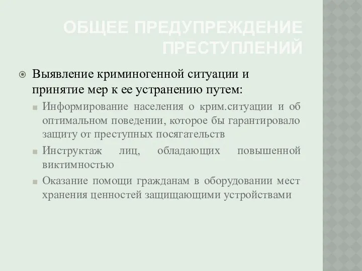 ОБЩЕЕ ПРЕДУПРЕЖДЕНИЕ ПРЕСТУПЛЕНИЙ Выявление криминогенной ситуации и принятие мер к ее