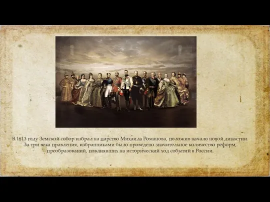 В 1613 году Земской собор избрал на царство Михаила Романова, положив