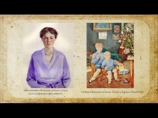 Автопортрет Великой княгини Ольги Александровны в фиолетовом Сыновья Великой княгини Тихон и Гурий в Рождество