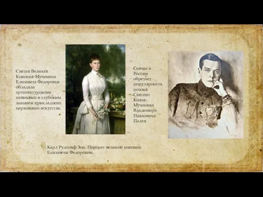 Святая Великая Княгиня-Мученица Елизавета Федоровна обладала архитектурными навыками и глубоким знанием