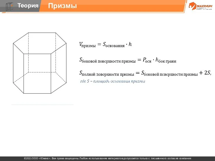 Прямая призма: призма, у которой боковое ребро перпендикулярно плоскости основания, другие