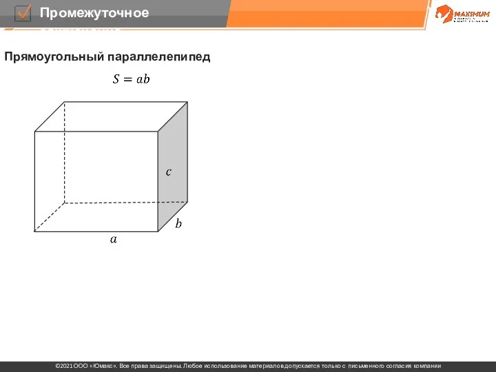 Прямоугольный параллелепипед