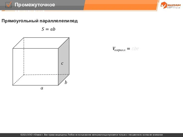 Прямоугольный параллелепипед