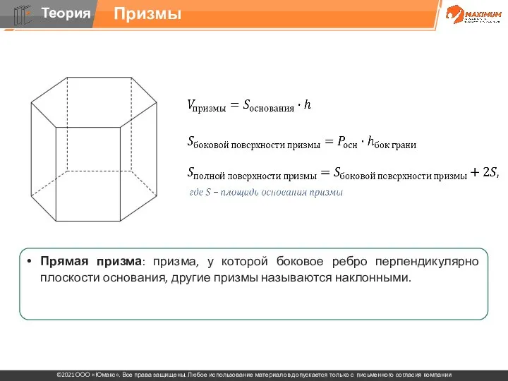 Прямая призма: призма, у которой боковое ребро перпендикулярно плоскости основания, другие