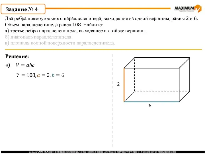Задание № 4 Решение: 2 6 а) Два ребра прямоугольного параллелепипеда,