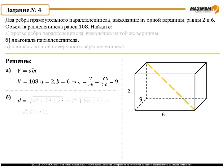 Задание № 4 Решение: 2 6 а) б) Два ребра прямоугольного