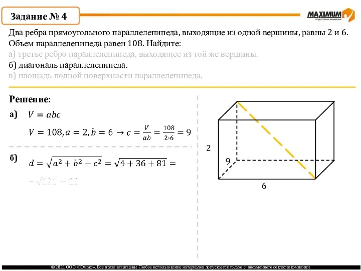 Задание № 4 Решение: 2 6 а) б) Два ребра прямоугольного