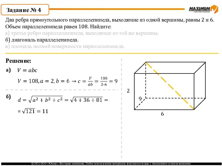 Задание № 4 Решение: 2 6 а) б) Два ребра прямоугольного