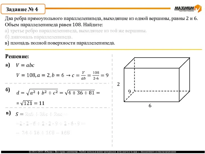 Задание № 4 Решение: 2 6 а) б) в) Два ребра