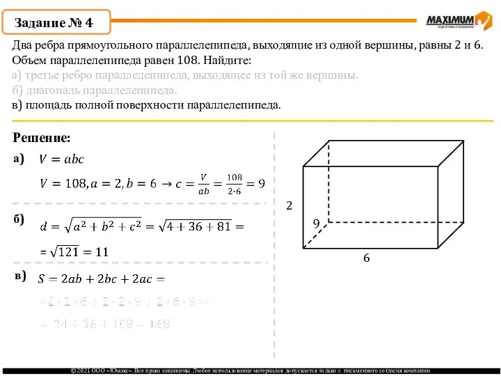 Задание № 4 Решение: 2 6 а) б) в) Два ребра