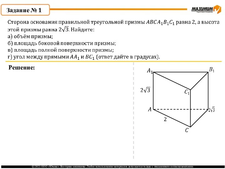 Задание № 1 Решение: 2