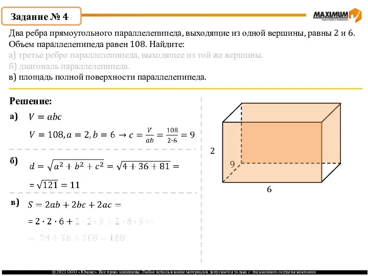 Задание № 4 Решение: 2 6 а) б) в) Два ребра