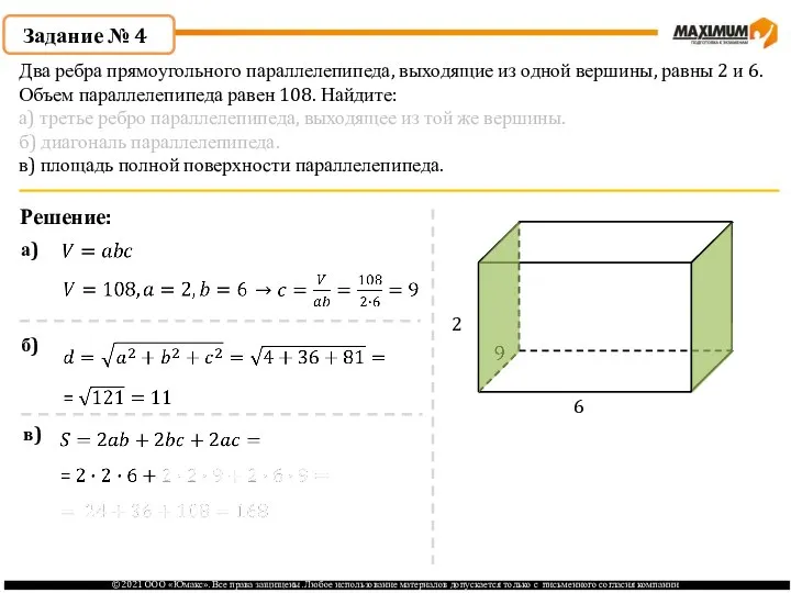 Задание № 4 Решение: 2 6 а) б) в) Два ребра